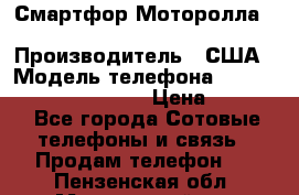 Смартфор Моторолла Moto G (3 generation) › Производитель ­ США › Модель телефона ­ Moto G (3 generation) › Цена ­ 7 000 - Все города Сотовые телефоны и связь » Продам телефон   . Пензенская обл.,Мокшанский р-н